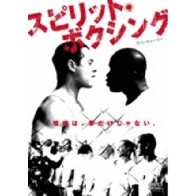 スピリット・ボクシング（ＤＶＤ）