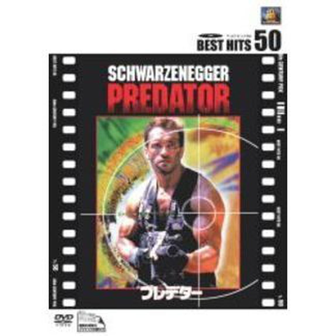 プレデター（ＤＶＤ）