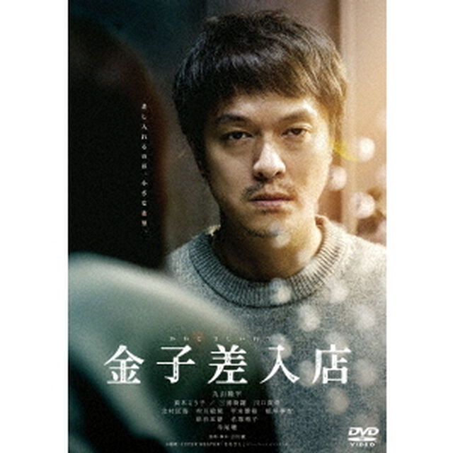金子差入店（ＤＶＤ）