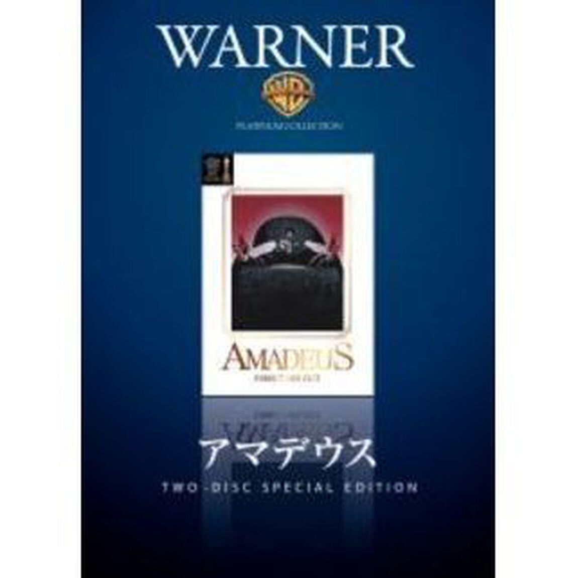 アマデウス　ディレクターズカット（ＤＶＤ）