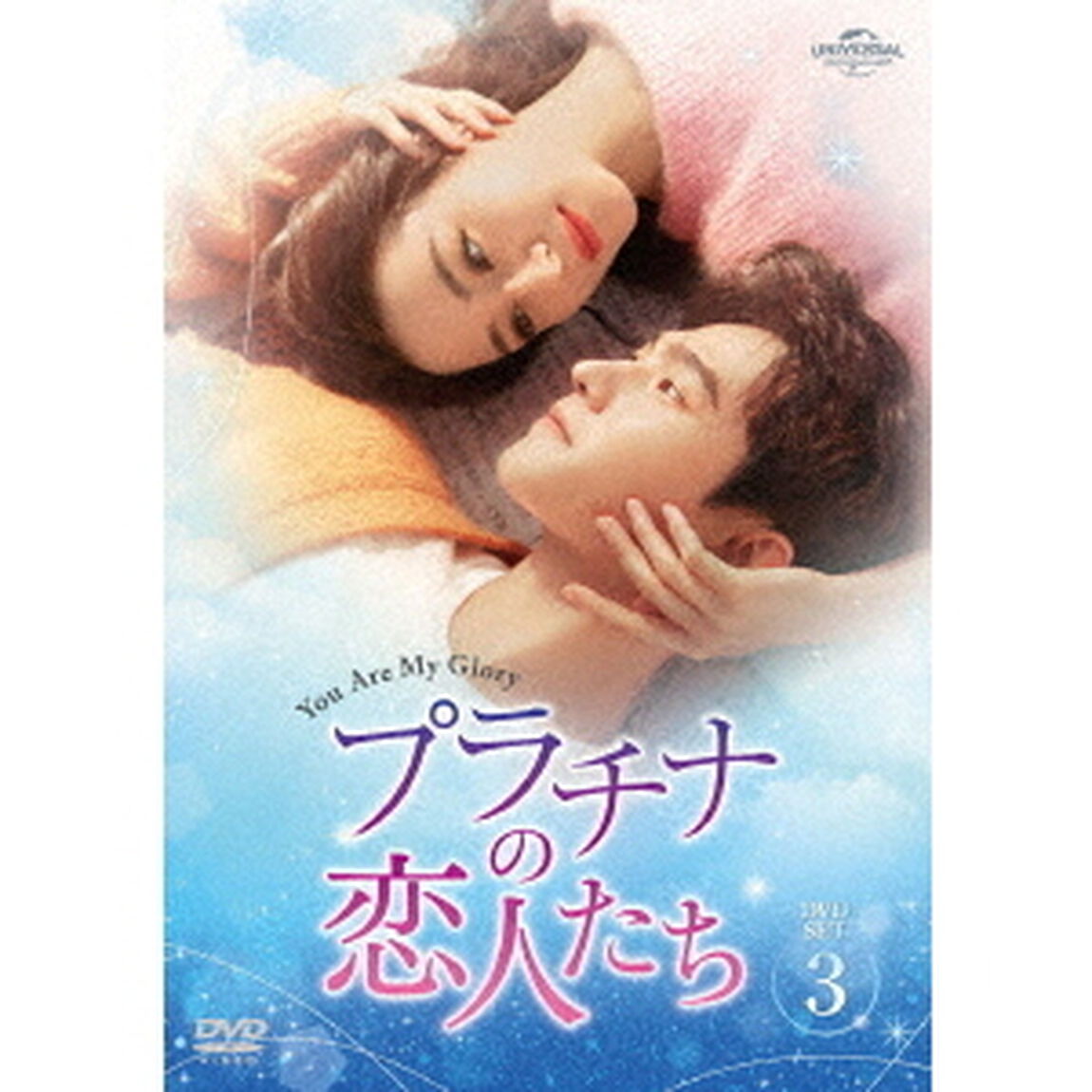 プラチナの恋人たち　DVD－SET3（ＤＶＤ）