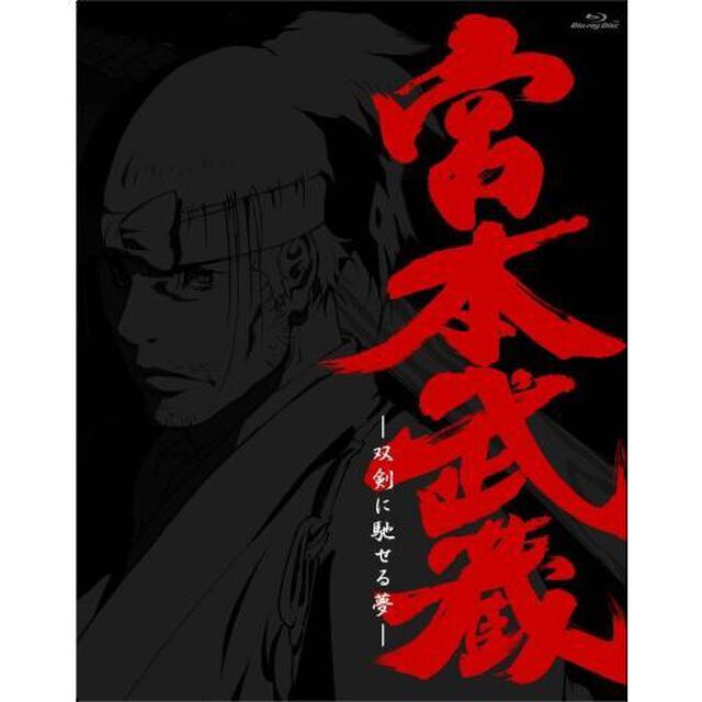 宮本武蔵 －双剣に馳せる夢－ ＜初回限定生産＞（Ｂｌｕ－ｒａｙ　Ｄｉｓｃ）