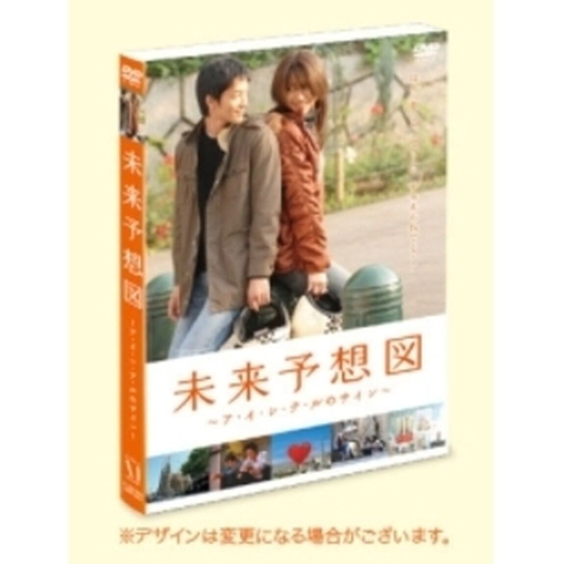 未来予想図〜ア・イ・シ・テ・ルのサイン〜（ＤＶＤ）