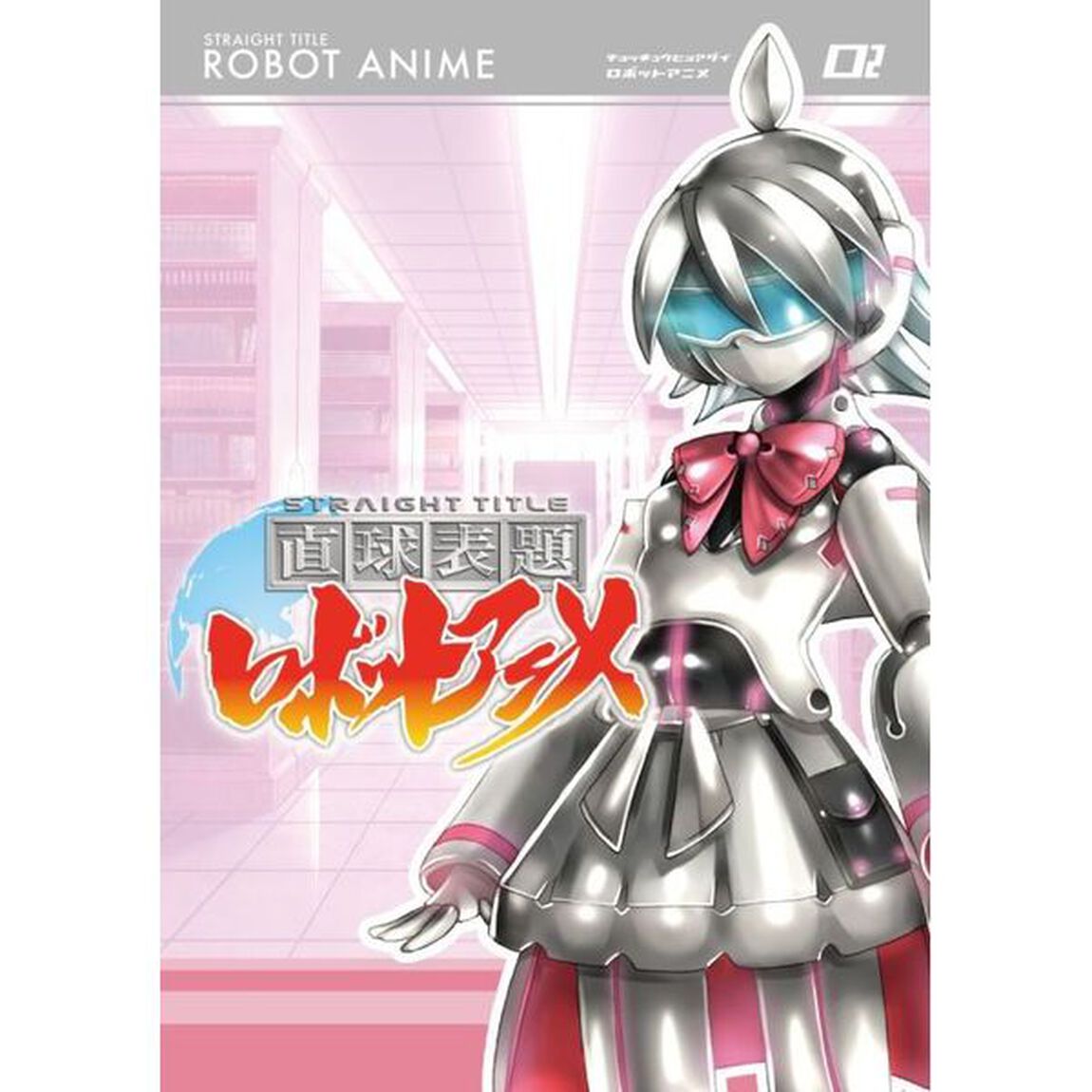 直球表題ロボットアニメ　vol．2（ＤＶＤ）