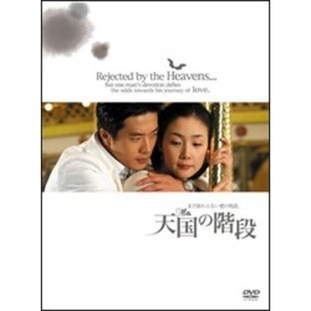 天国の階段 〜まだ終わらない愛の物語 BOX（ＤＶＤ）