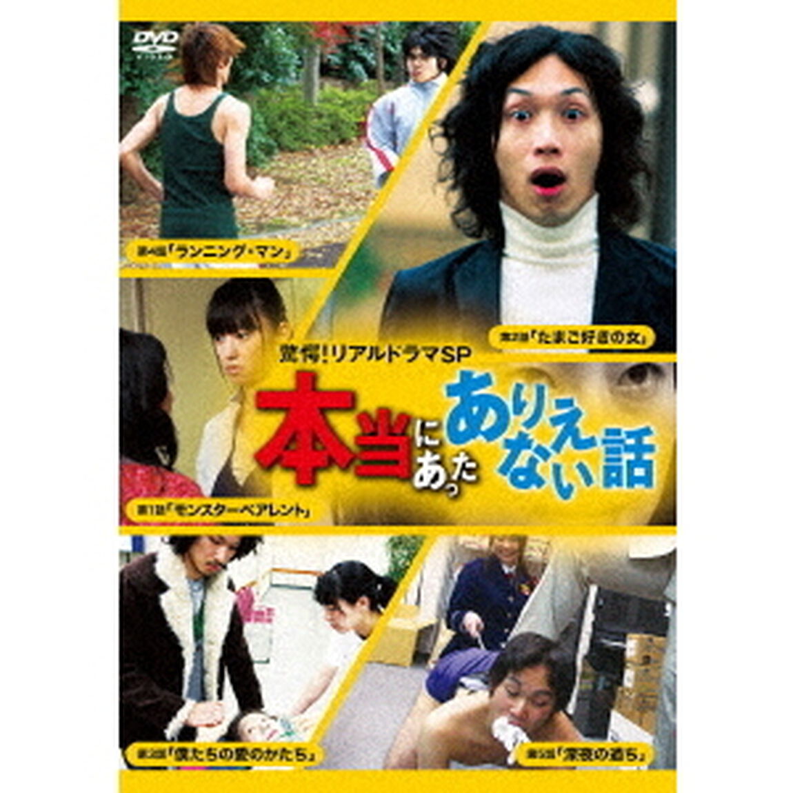 驚愕！リアルドラマSP　本当にあったありえない話（ＤＶＤ）