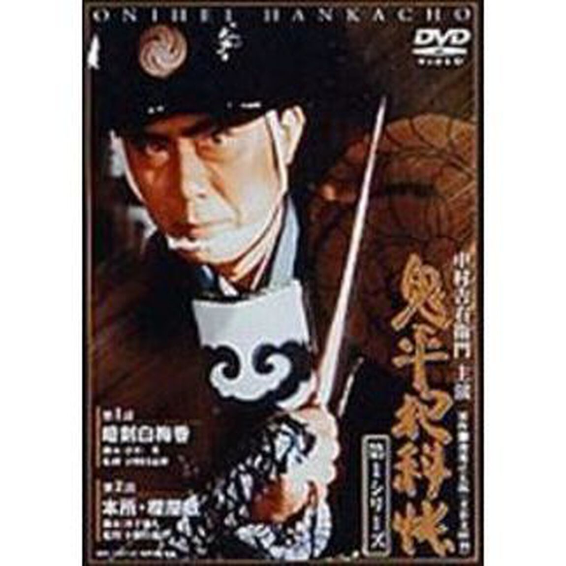 鬼平犯科帳　第1シリーズ　第1話・第2話（ＤＶＤ）
