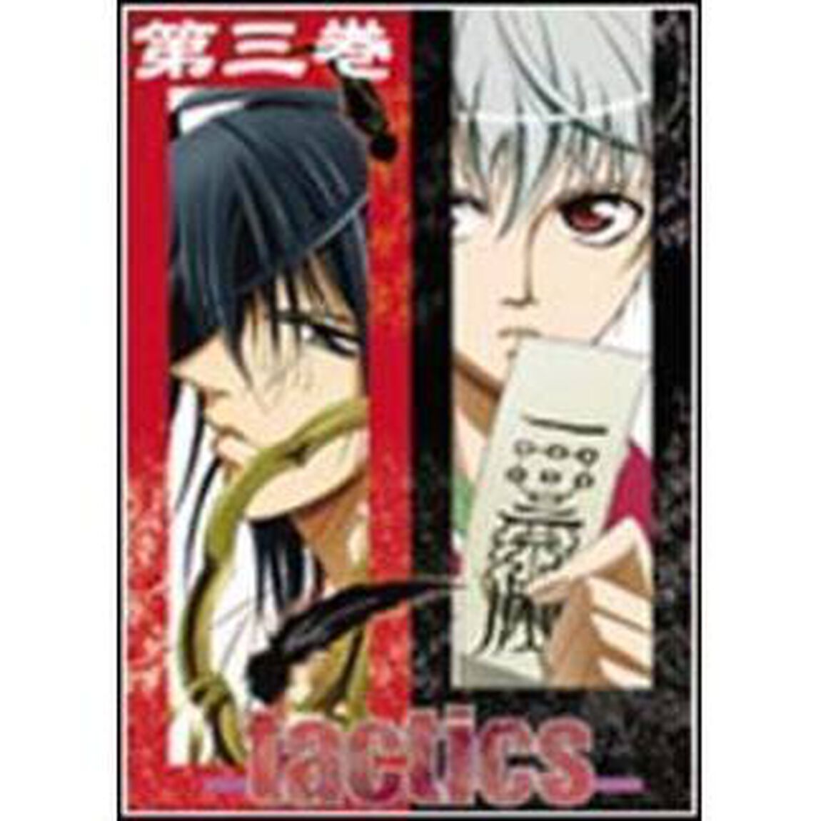 tactics　第3巻（ＤＶＤ）