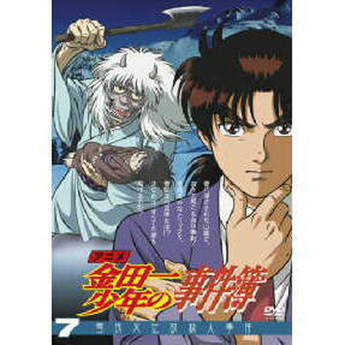 アニメ「金田一少年の事件簿」DVDセレクション Vol.7 ＜期間限定生産＞（ＤＶＤ）