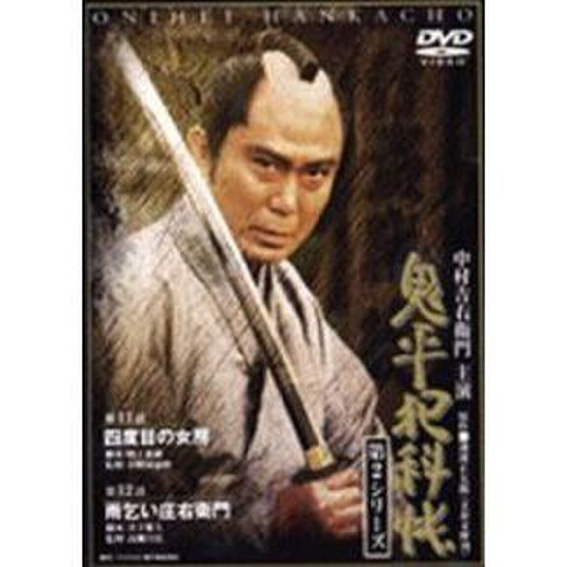鬼平犯科帳　第2シリ－ズ　第11話・第12話（ＤＶＤ）