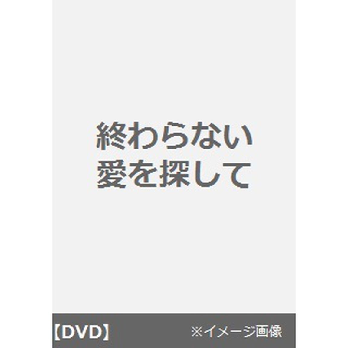 終わらない愛を探して（ＤＶＤ）