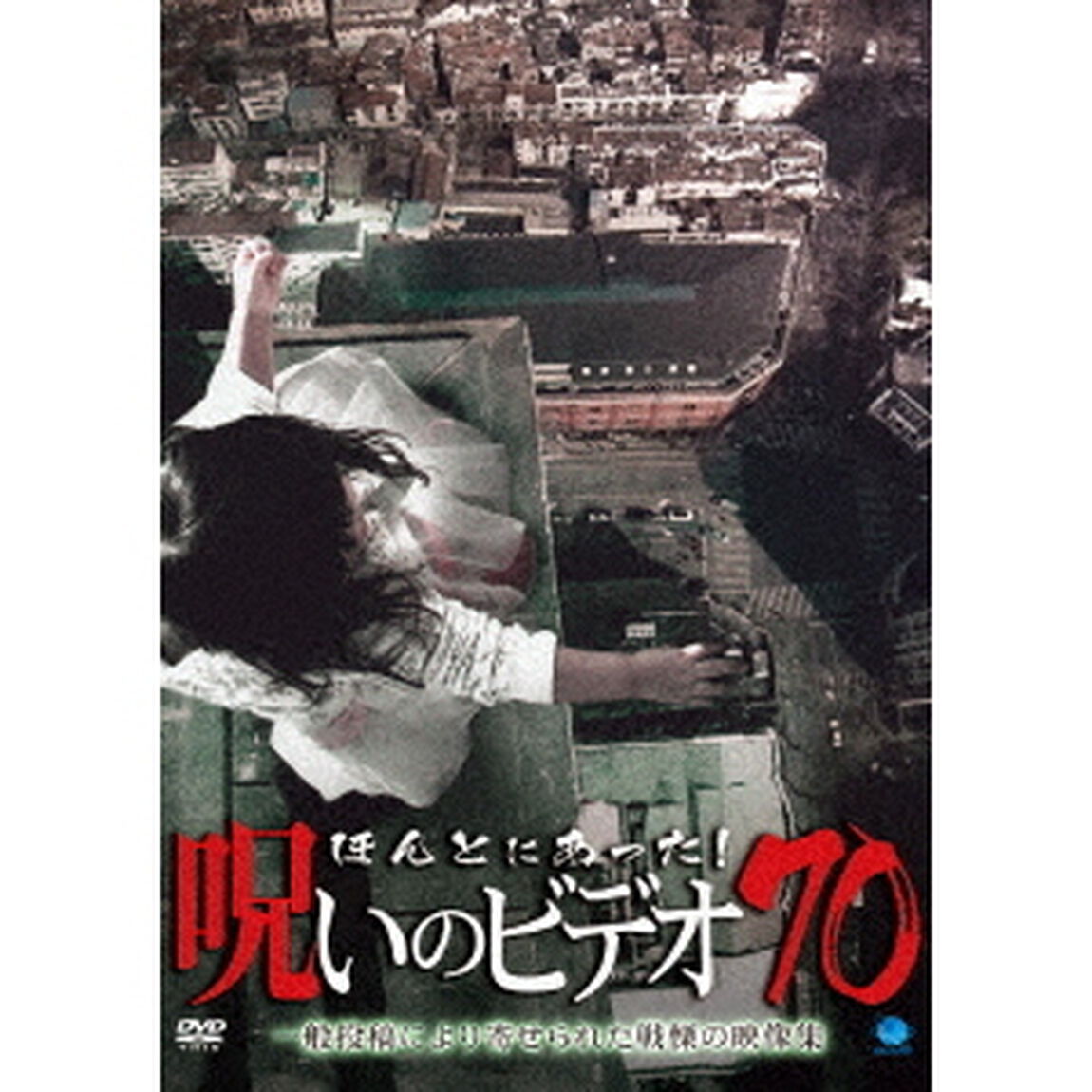 ほんとにあった！呪いのビデオ70（ＤＶＤ）