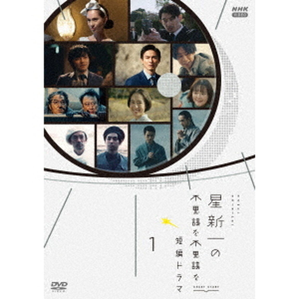 星新一の不思議な不思議な短編ドラマ　1（ＤＶＤ）
