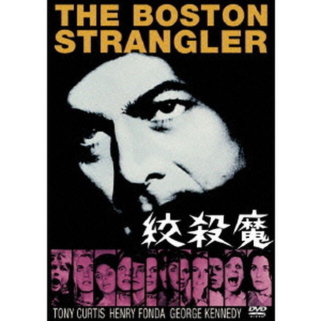 絞殺魔（ＤＶＤ）