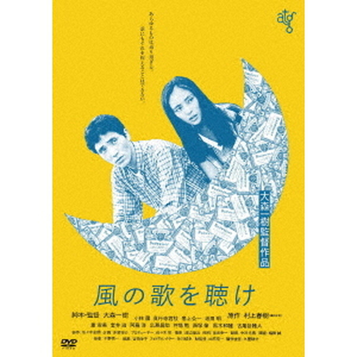 風の歌を聴け　≪HDニューマスター版≫（ＤＶＤ）