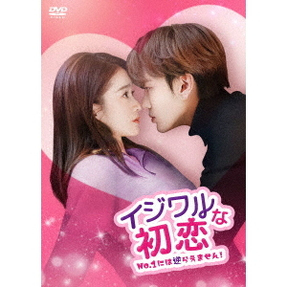 イジワルな初恋〜No．1には逆らえません！〜DVD－BOX2（ＤＶＤ）