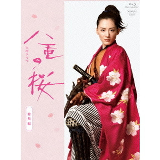大河ドラマ　八重の桜　総集編（Ｂｌｕ－ｒａｙ　Ｄｉｓｃ）