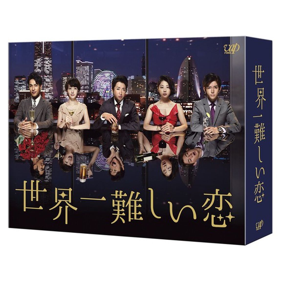 世界一難しい恋　Blu－ray　BOX（Ｂｌｕ－ｒａｙ　Ｄｉｓｃ）