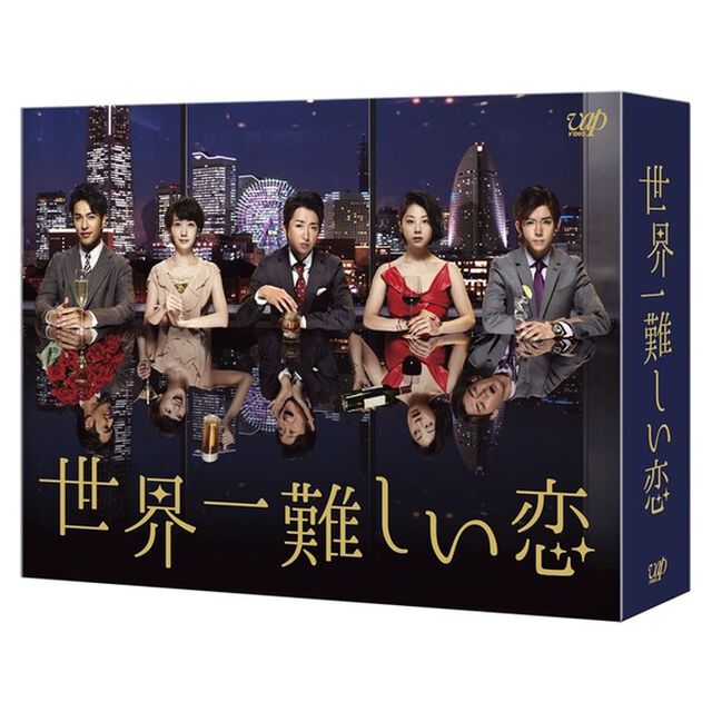 世界一難しい恋　Blu－ray　BOX（Ｂｌｕ－ｒａｙ　Ｄｉｓｃ）