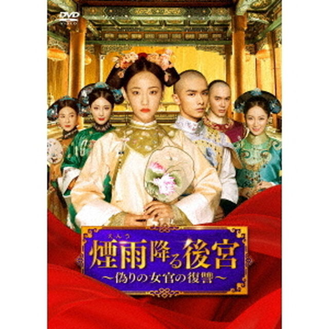 煙雨降る後宮〜偽りの女官の復讐〜　DVD－BOX2（ＤＶＤ）