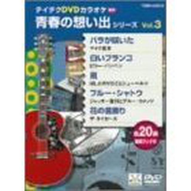 青春の想い出シリーズ（4603）（ＤＶＤ）