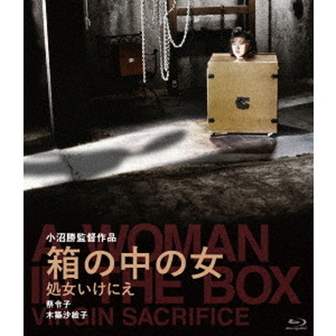 箱の中の女　処女いけにえ（Ｂｌｕ－ｒａｙ　Ｄｉｓｃ）