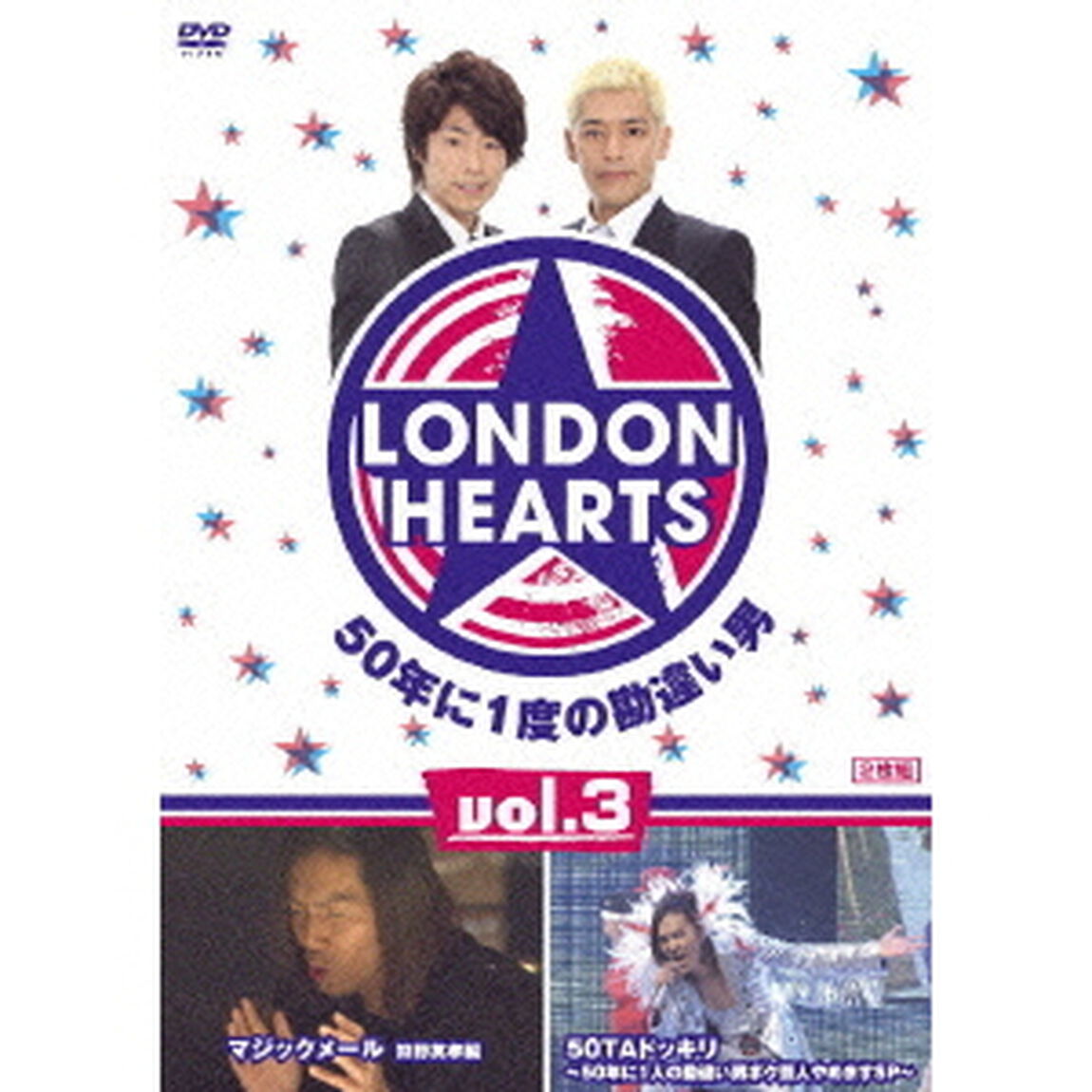 ロンドンハーツ　vol．3　50年に1度の勘違い男（ＤＶＤ）