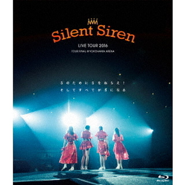 Silent　Siren　LIVE　TOUR　2016　Sのために　Sをねらえ！　そしてすべてがSになる＠横浜アリーナ（Ｂｌｕ－ｒａｙ　Ｄｉｓｃ）