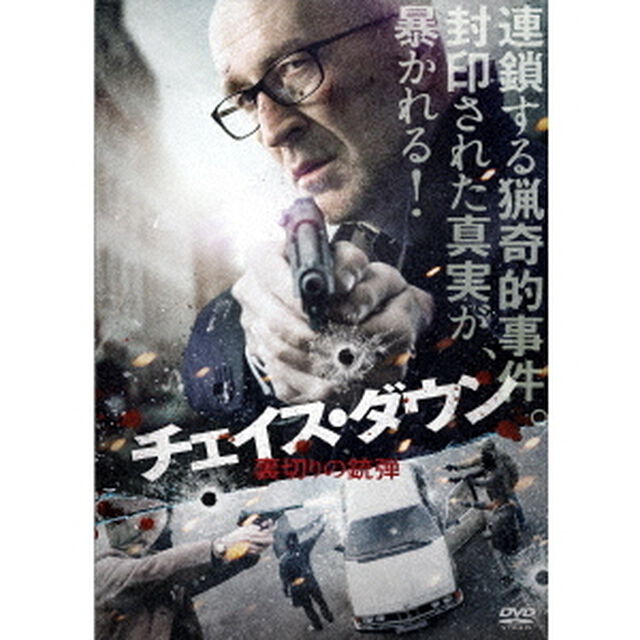 チェイス・ダウン　裏切りの銃弾（ＤＶＤ）