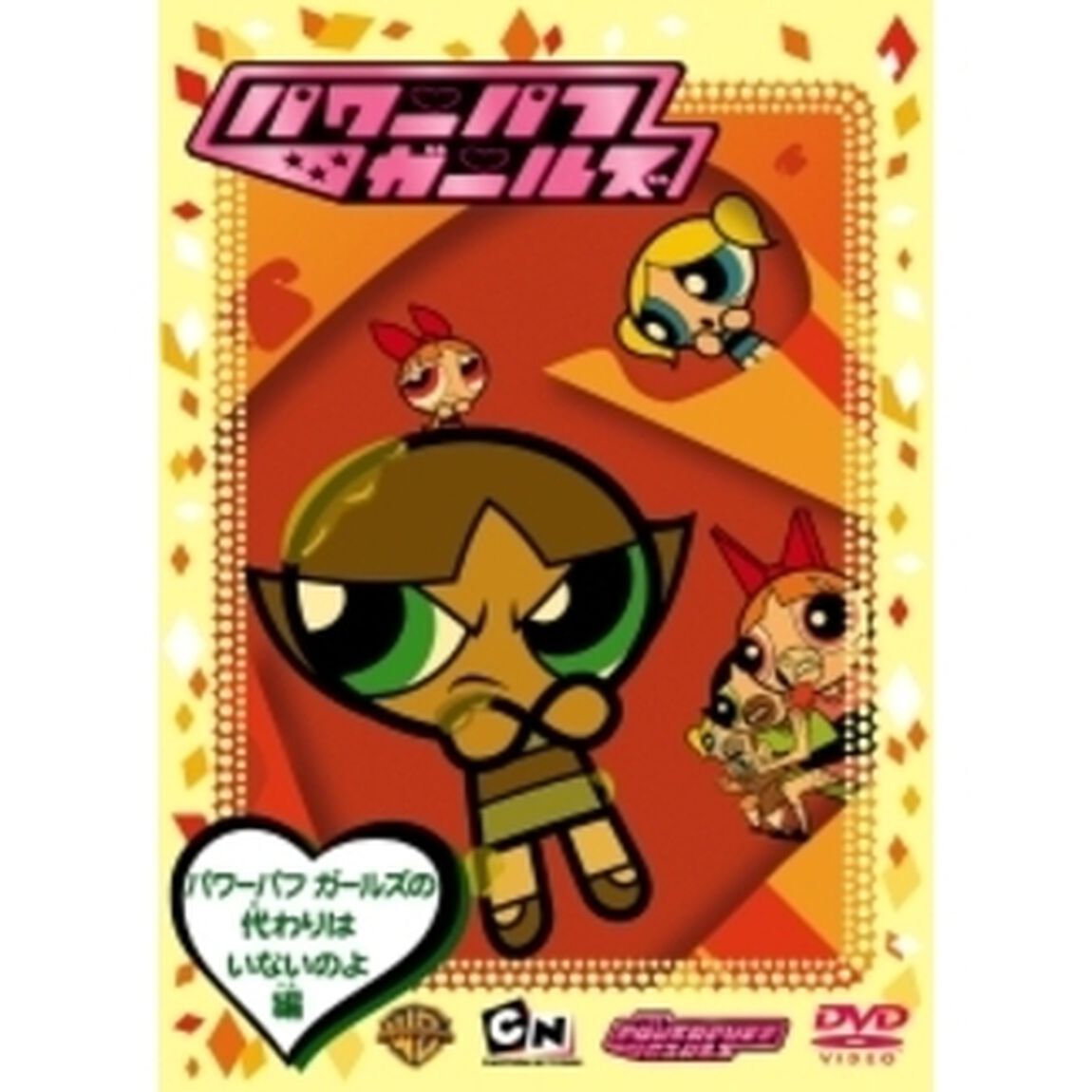 パワーパフ　ガールズ：パワーパフガールズの代わりはいないのよ編（ＤＶＤ）