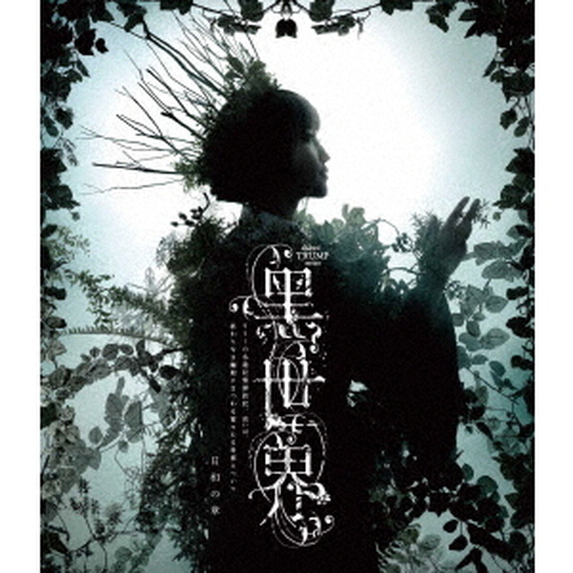 音楽朗読劇『黑世界　〜リリーの永遠記憶探訪記、或いは、終わりなき繭期にまつわる寥々たる考察について〜』　日和の章（Ｂｌｕ－ｒａｙ　Ｄｉｓｃ）