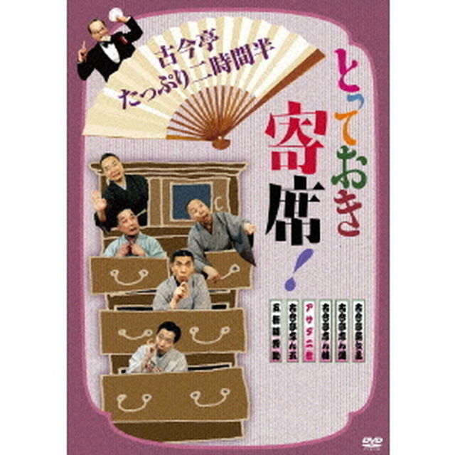 とっておき寄席！古今亭たっぷり二時間半（ＤＶＤ）