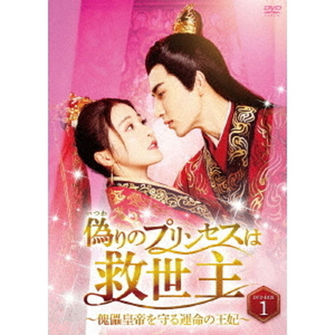 偽りのプリンセスは救世主〜傀儡皇帝を守る運命の王妃〜　DVD－BOX1（ＤＶＤ）
