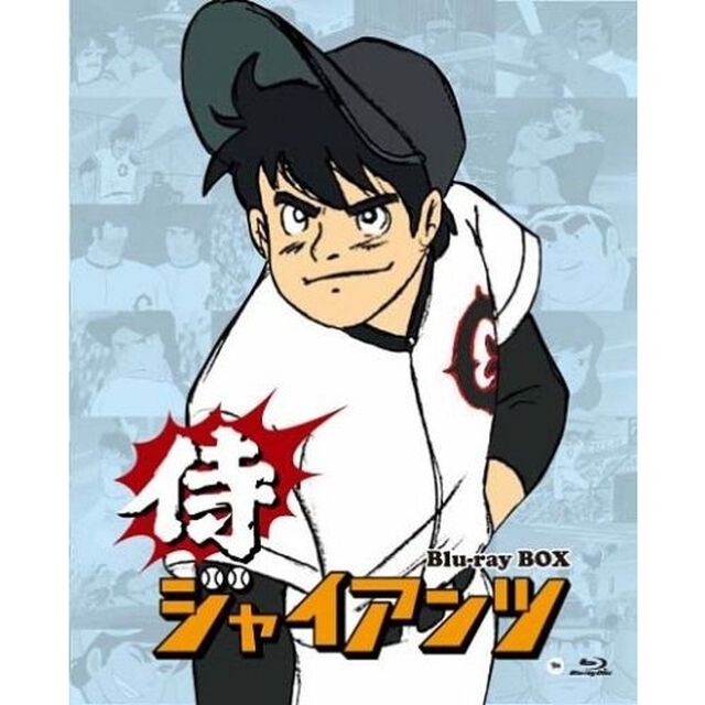 侍ジャイアンツ　Blu－ray　BOX（Ｂｌｕ－ｒａｙ　Ｄｉｓｃ）