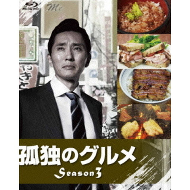 孤独のグルメ　Season3　Blu－ray　BOX（Ｂｌｕ－ｒａｙ　Ｄｉｓｃ）