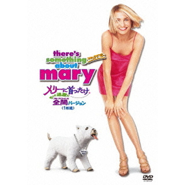 メリーに首ったけ　もっと過激に全開（フルスロットル）バージョン（ＤＶＤ）