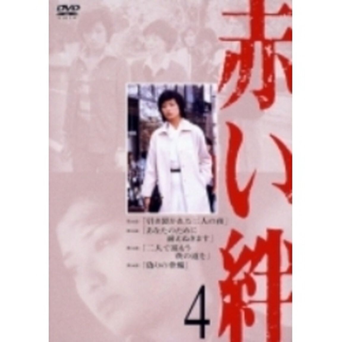 赤い絆 4（ＤＶＤ）