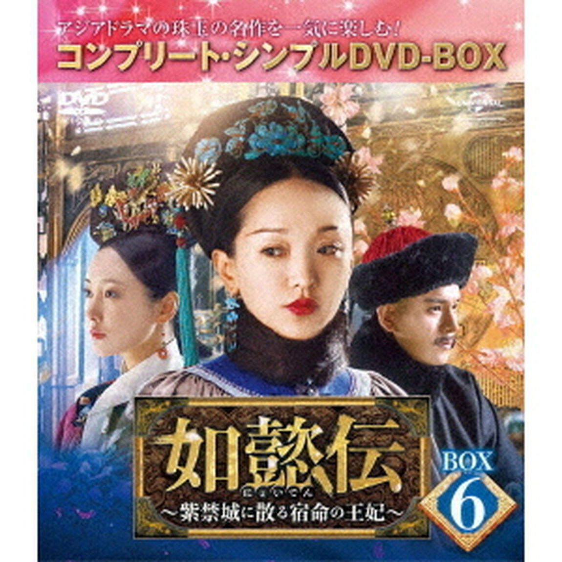 如懿伝〜紫禁城に散る宿命の王妃〜　BOX6＜コンプリート・シンプルDVD－BOX＞（ＤＶＤ）