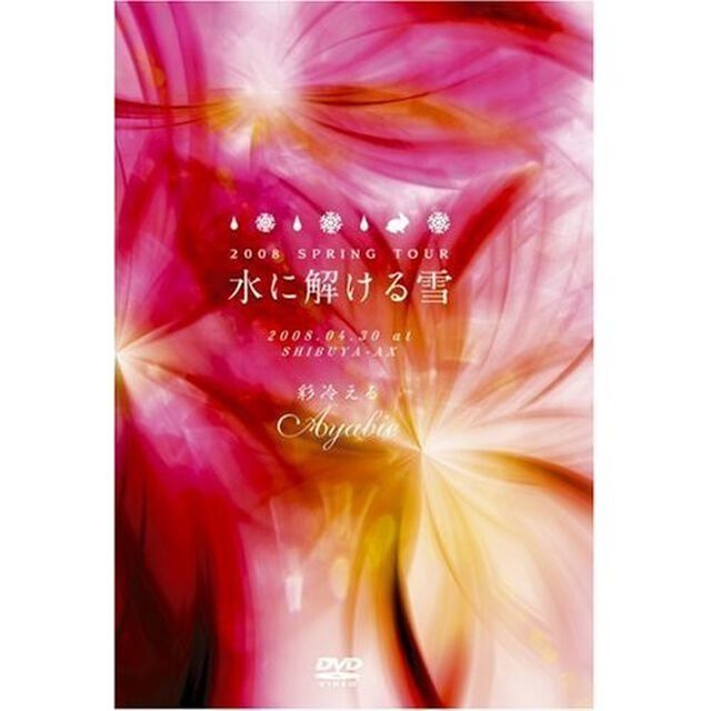 水に解ける雪〜2008．04．30　at　SHIBUYA－AX〜（ＤＶＤ）