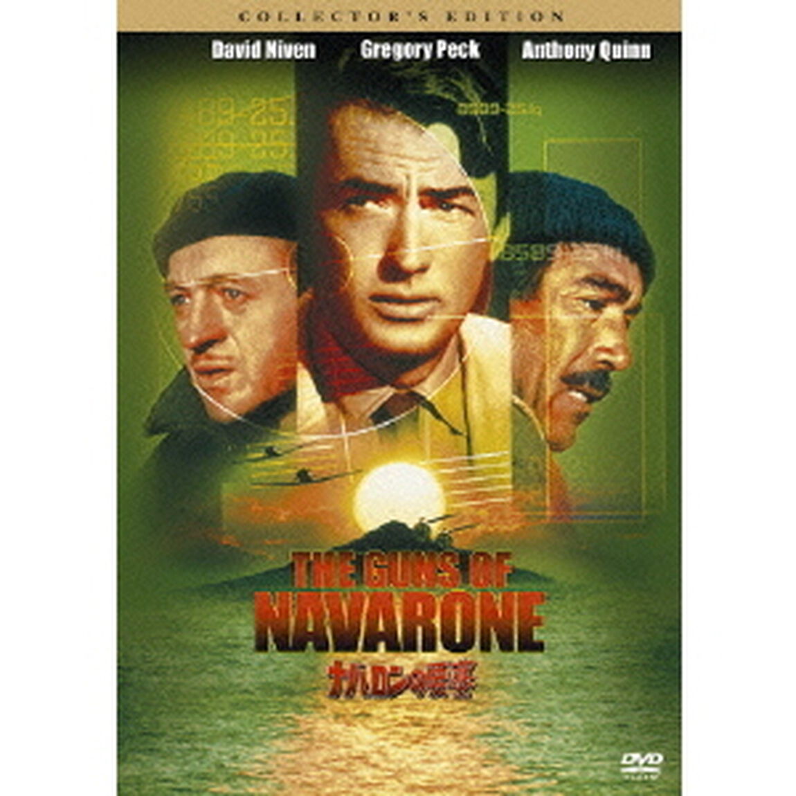 ナバロンの要塞　コレクターズ・エディション（ＤＶＤ）
