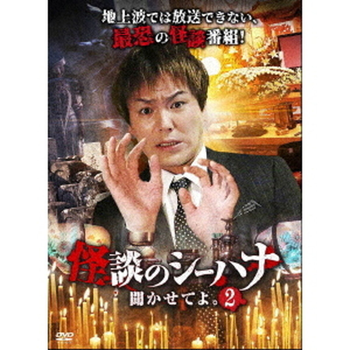 怪談のシーハナ聞かせてよ。2（ＤＶＤ）