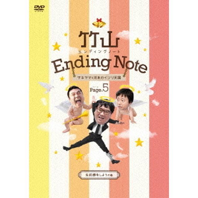 竹山エンディングノート　ザキヤマ＆河本のイジリ天国　ページ5　生前葬をしようの巻（ＤＶＤ）