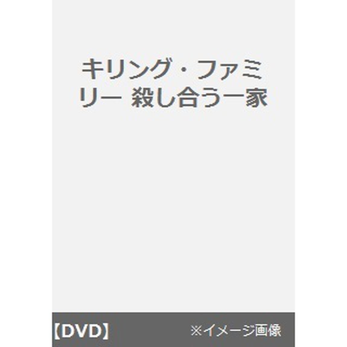 キリング・ファミリー　殺し合う一家（ＤＶＤ）