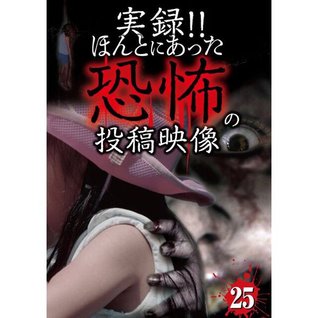 実録！！ほんとにあった恐怖の投稿映像　25（ＤＶＤ）