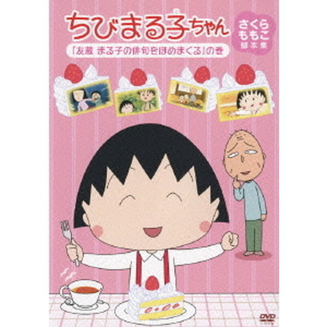 ちびまる子ちゃん　さくらももこ脚本集　「友蔵　まる子の俳句をほめまくる」の巻（ＤＶＤ）
