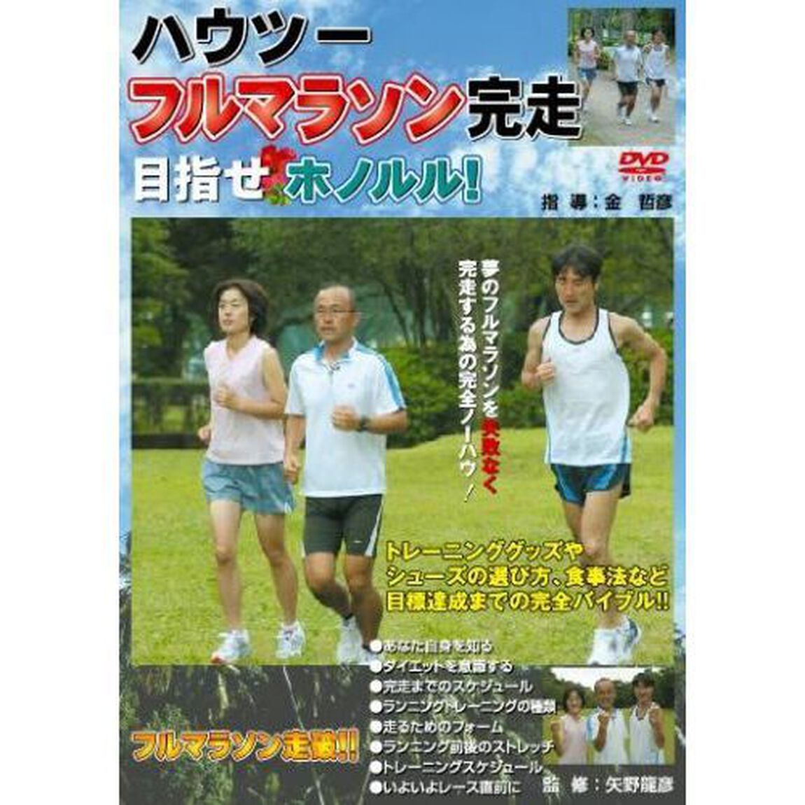 ハウツーフルマラソン完走 目指せホノルル 改訂版（ＤＶＤ）
