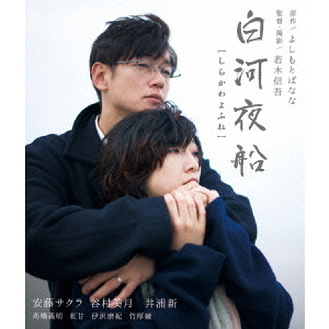 白河夜船（Ｂｌｕ－ｒａｙ　Ｄｉｓｃ）
