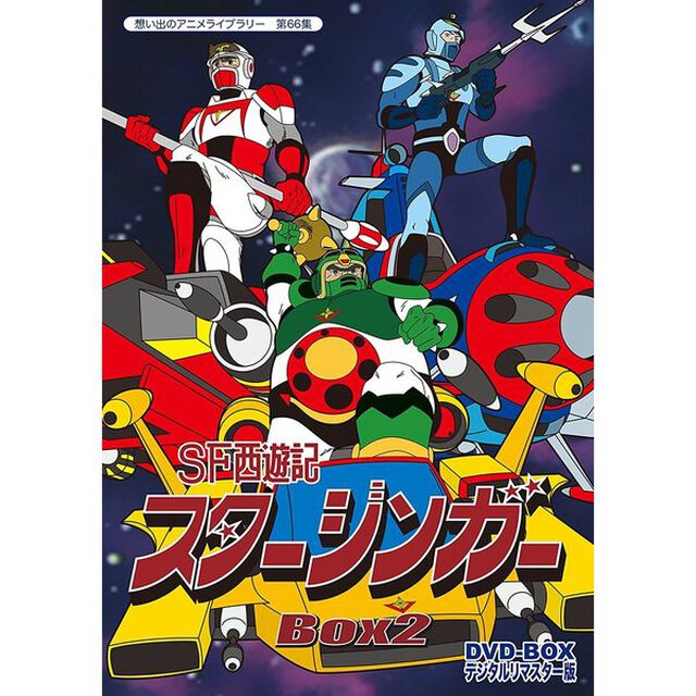 SF西遊記スタージンガー　DVD－BOX　デジタルリマスター版　BOX2（ＤＶＤ）