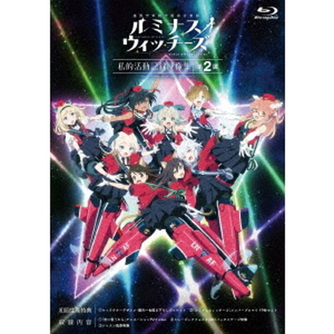 連盟空軍航空魔法音楽隊ルミナスウィッチーズ　私的活動記録映像集　第2譚（Ｂｌｕ－ｒａｙ　Ｄｉｓｃ）