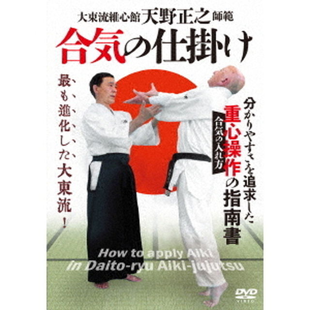 天野正之師範　合気の仕掛け（ＤＶＤ）